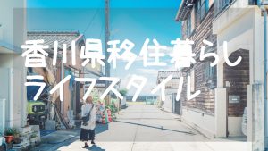 香川県移住ありんこのライフスタイル