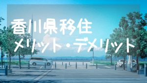 香川県移住のメリットデメリット